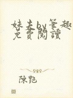 妹夫by笔趣阁免费阅读