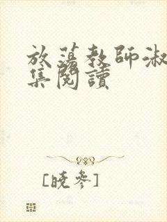 放荡教师淑敏全集阅读