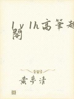 1ⅴ1h高笔趣阁