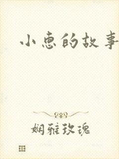 小惠的故事