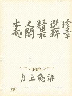 本人精选珍藏笔趣阁最新章节更新封面