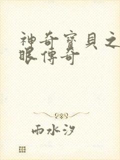 神奇宝贝之写轮眼传奇