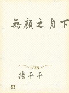 无颜之月下载