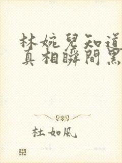 林婉儿知道林珙真相瞬间黑化封面