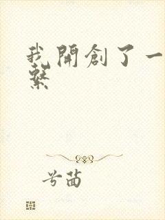 我开创了一个神系