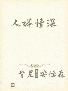 人蟒情深封面