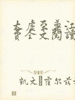 太虚至尊江凡免费全文阅读