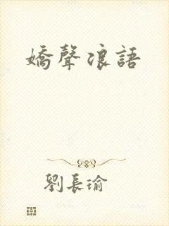娇声浪语