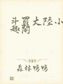 斗罗大陆小说笔趣阁