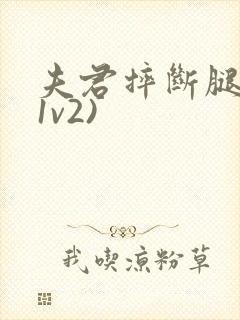 夫君摔断腿后(1v2)