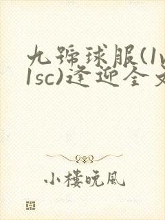 九号球服(1v1sc)逢迎全文阅读