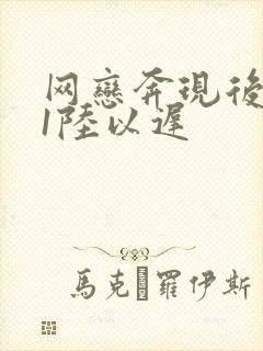 网恋奔现后1v1陆以迟封面