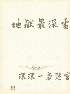 地狱最深处