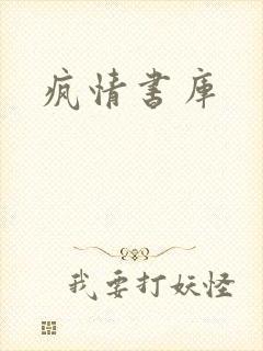 疯情书库