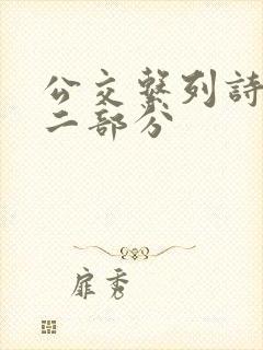 公交系列诗晴第二部分