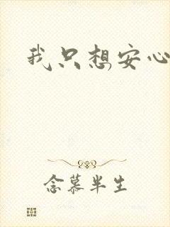 我只想安心修仙封面
