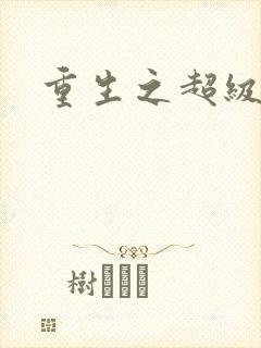 重生之超级公子