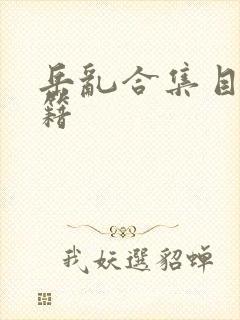 岳乱合集目录秘籍