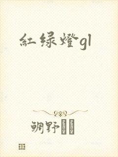 红绿灯gl封面
