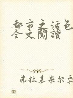 都市之活色生香全文阅读