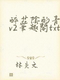 醉花阴酌青栀1v2笔趣阁txt
