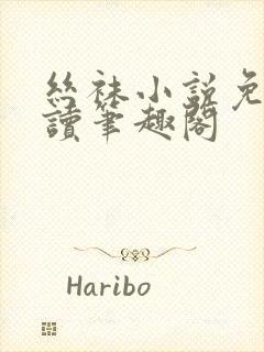 丝袜小说免费阅读笔趣阁封面