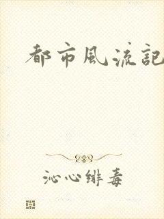 都市风流记