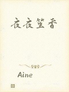 夜夜笙香封面