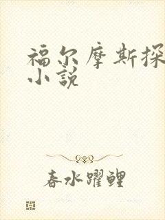 福尔摩斯探案集小说