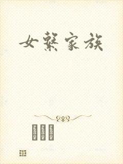 女系家族