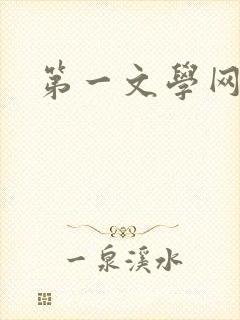 第一文学网封面