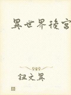 异世界后宫物语