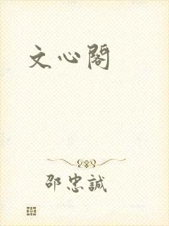 文心阁
