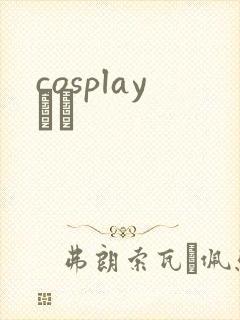 cosplayС˵