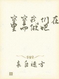 宝宝我们在泳池里面做吧