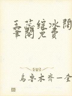 玉蕊绽冰阔落趣笔阁免费