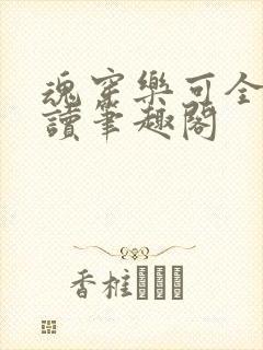 魂穿乐可全文阅读笔趣阁