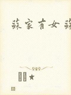 苏家有女 苏杳