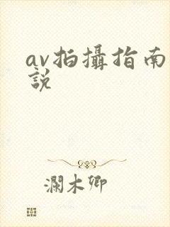 av拍摄指南小说