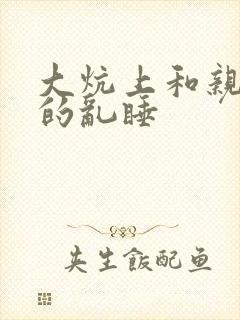 大炕上和亲亲公的乱睡封面