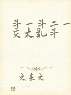 斗一斗二一起杂交大乱斗封面