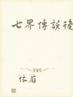 七界传说后传封面