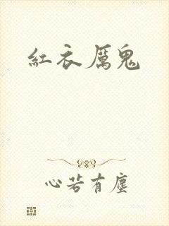 红衣厉鬼封面