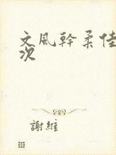 文风干柔佳第一次
