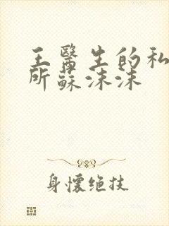 王医生的私人诊所苏沫沫封面