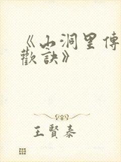 《山洞里传承合欢诀》