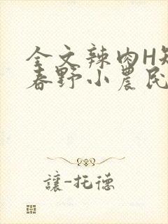 全文辣肉H短篇春野小农民