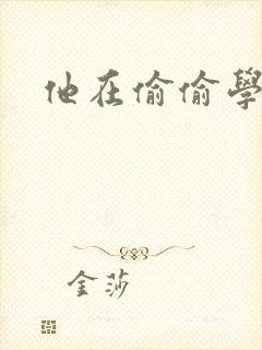 他在偷偷学习啦封面