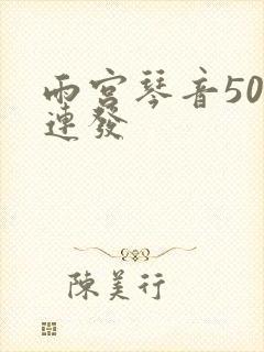 雨宫琴音500连发