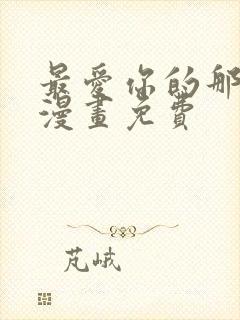 最爱你的那十年漫画免费